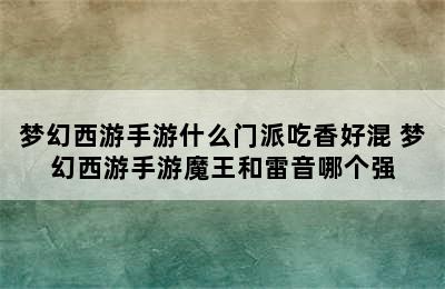 梦幻西游手游什么门派吃香好混 梦幻西游手游魔王和雷音哪个强